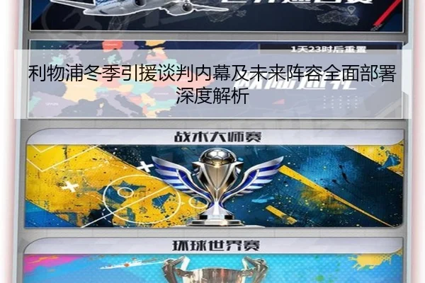 利物浦冬季引援谈判内幕及未来阵容全面部署深度解析 - AYX SPORTS